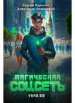 Александр Лиманский - Магическая соцсеть ver 2.0
