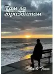 Алекс Войтенко - Там за горизонтом