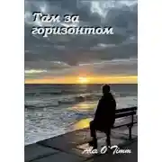 Постер книги Там за горизонтом