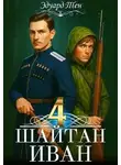 Эдуард Тен - Шайтан Иван 4