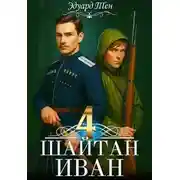 Постер книги Шайтан Иван 4