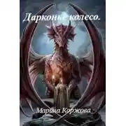 Постер книги Драконье колесо