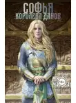 Мира Майская - Софья - королева данов