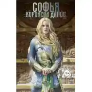 Постер книги Софья - королева данов