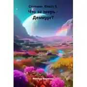 Постер книги Что за зверь - демиург?