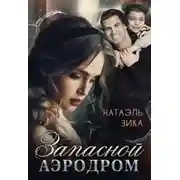 Постер книги Запасной аэродром