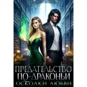 Постер книги Предательство по-драконьи. Осколки любви