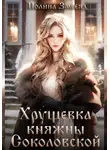 Полина Змееяд - Хрущевка княжны Соколовской