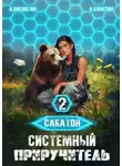 Алексей Пислегин - Сабатон. Системный приручитель 2
