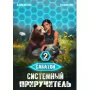 Постер книги Сабатон. Системный приручитель 2