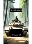 А. Птицын - Я – NPC босс! 2