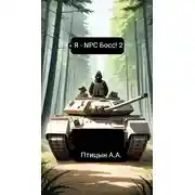 Постер книги Я – NPC босс! 2