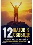 Александр Бабинец - 12 Шагов к свободе – Победа над депрессией и возвращение к жизни