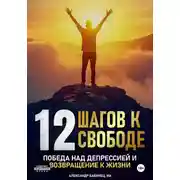 Постер книги 12 Шагов к свободе – Победа над депрессией и возвращение к жизни