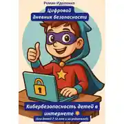 Постер книги Цифровой дневник кибербезопасности