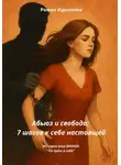 Роман Идоленко - Абьюз или свобода. 7 шагов к себе настоящей