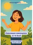 Роман Идоленко - Революция самооценки за 10 дней