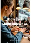 Надежда Евстигнеева - Истории маникюрщицы