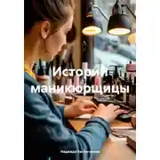 Постер книги Истории маникюрщицы