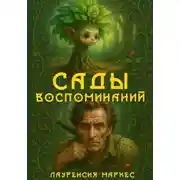 Постер книги Сады Воспоминаний
