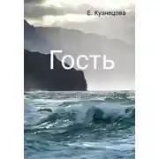 Постер книги Гость