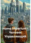 Сергей Русаков - Homo Imperium – Человек Управляющий