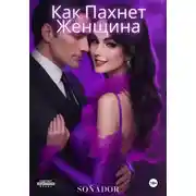 Постер книги Как Пахнет Женщина