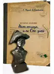 Светозар Чернов - Наполеонада, или Сто дней