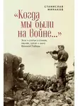 Станислав Минаков - «Когда мы были на войне…» Эссе и статьи о стихах, песнях, прозе и кино Великой Победы