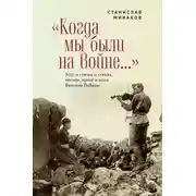 Постер книги «Когда мы были на войне…» Эссе и статьи о стихах, песнях, прозе и кино Великой Победы