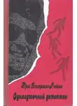 Юрий Ячейкин - Односуточный детектив