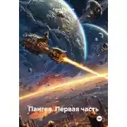 Постер книги Пангея. Первая часть