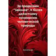 Постер книги За пределами «законов». К более целостному пониманию человеческой природы