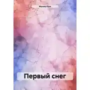 Постер книги Первый снег