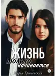 Марья Гриневская - Жизнь только начинается