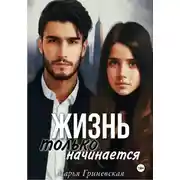 Постер книги Жизнь только начинается