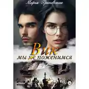 Постер книги Вик. Мы (не) поженимся