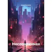 Постер книги Несломленная