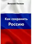 Виталий Пилкин - Как сохранить Россию