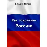 Постер книги Как сохранить Россию