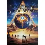 Постер книги Исход мира. Книга времен