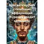 Постер книги Бросайте курить с помощью аффирмаций (Курение вредит здоровью)