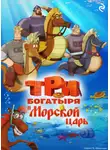 Татьяна Курочкина - Три богатыря и Морской царь