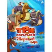 Постер книги Три богатыря и Морской царь