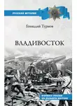Геннадий Турмов - Владивосток. Форпост России на Дальнем Востоке