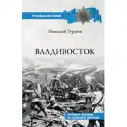 Постер книги Владивосток. Форпост России на Дальнем Востоке