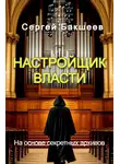 Сергей Бакшеев - Настройщик власти
