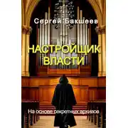 Постер книги Настройщик власти