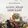 Андрей Богданов - Александр Невский