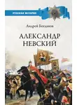 Андрей Богданов - Александр Невский
